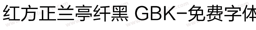 红方正兰亭纤黑 GBK字体转换